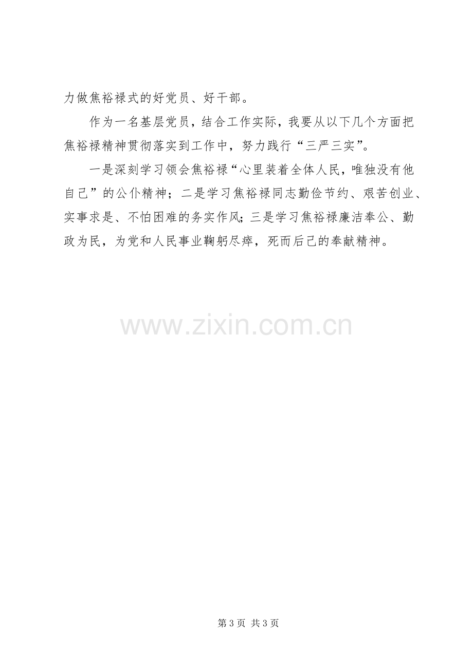 践行三严三实主题活动交流发言材料提纲.docx_第3页