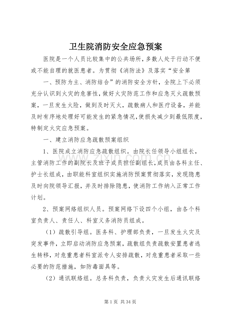 卫生院消防安全应急处置预案.docx_第1页