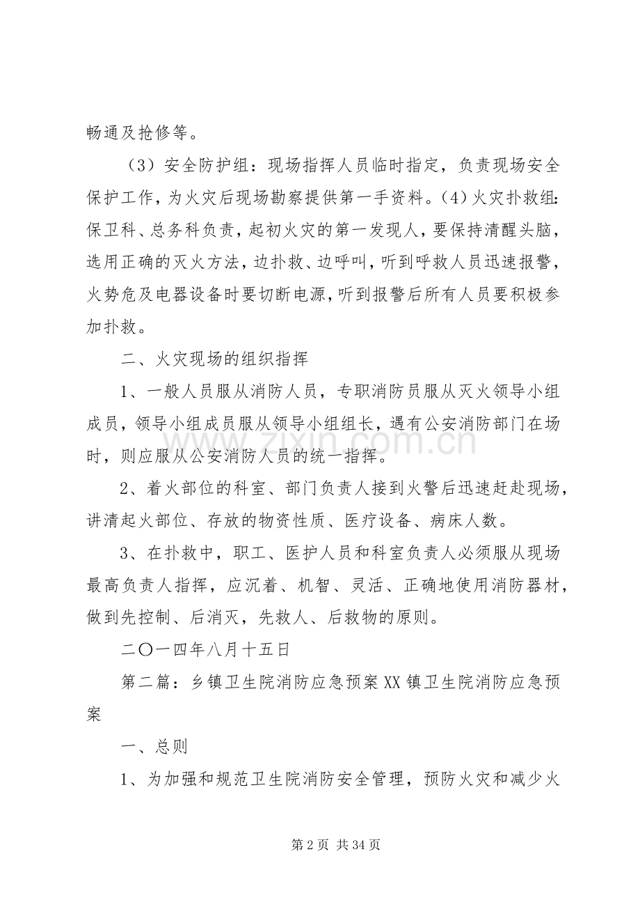 卫生院消防安全应急处置预案.docx_第2页