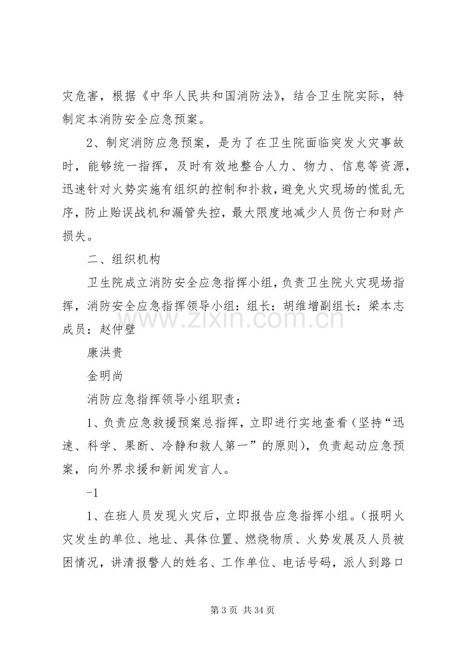 卫生院消防安全应急处置预案.docx_第3页