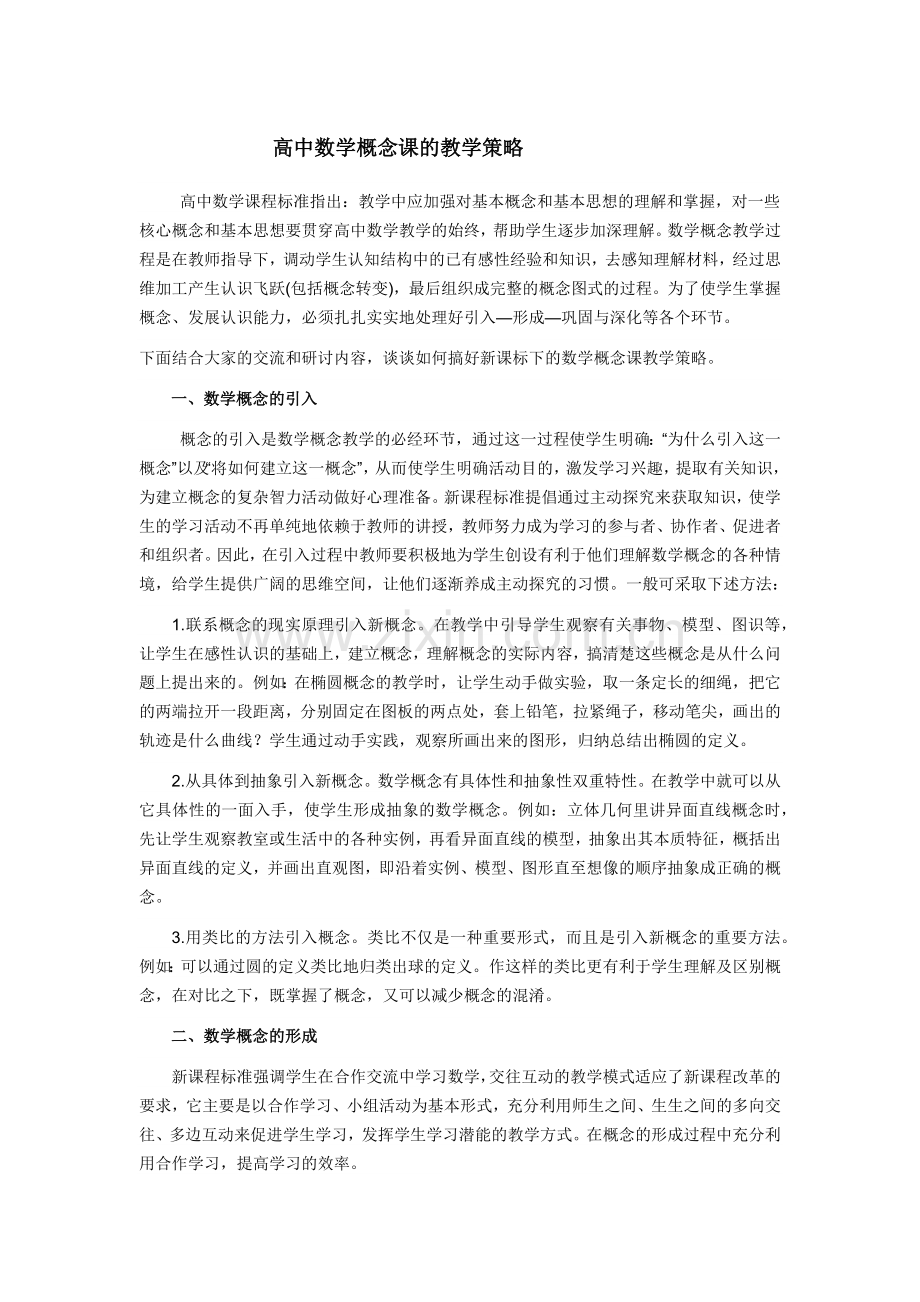 高中数学概念课的教学策略.docx_第1页