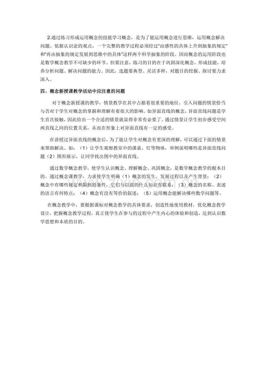 高中数学概念课的教学策略.docx_第3页