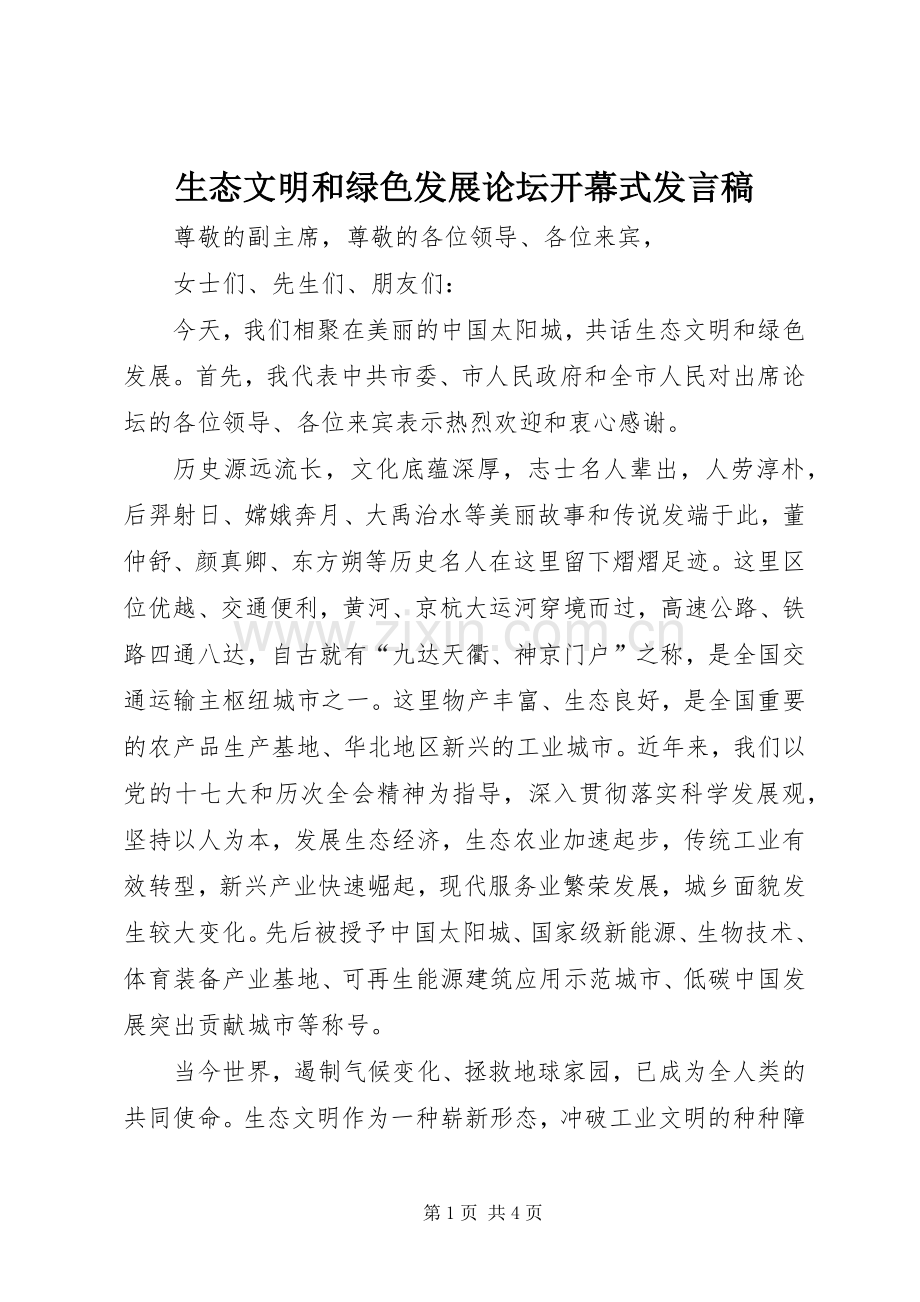 生态文明和绿色发展论坛开幕式发言.docx_第1页