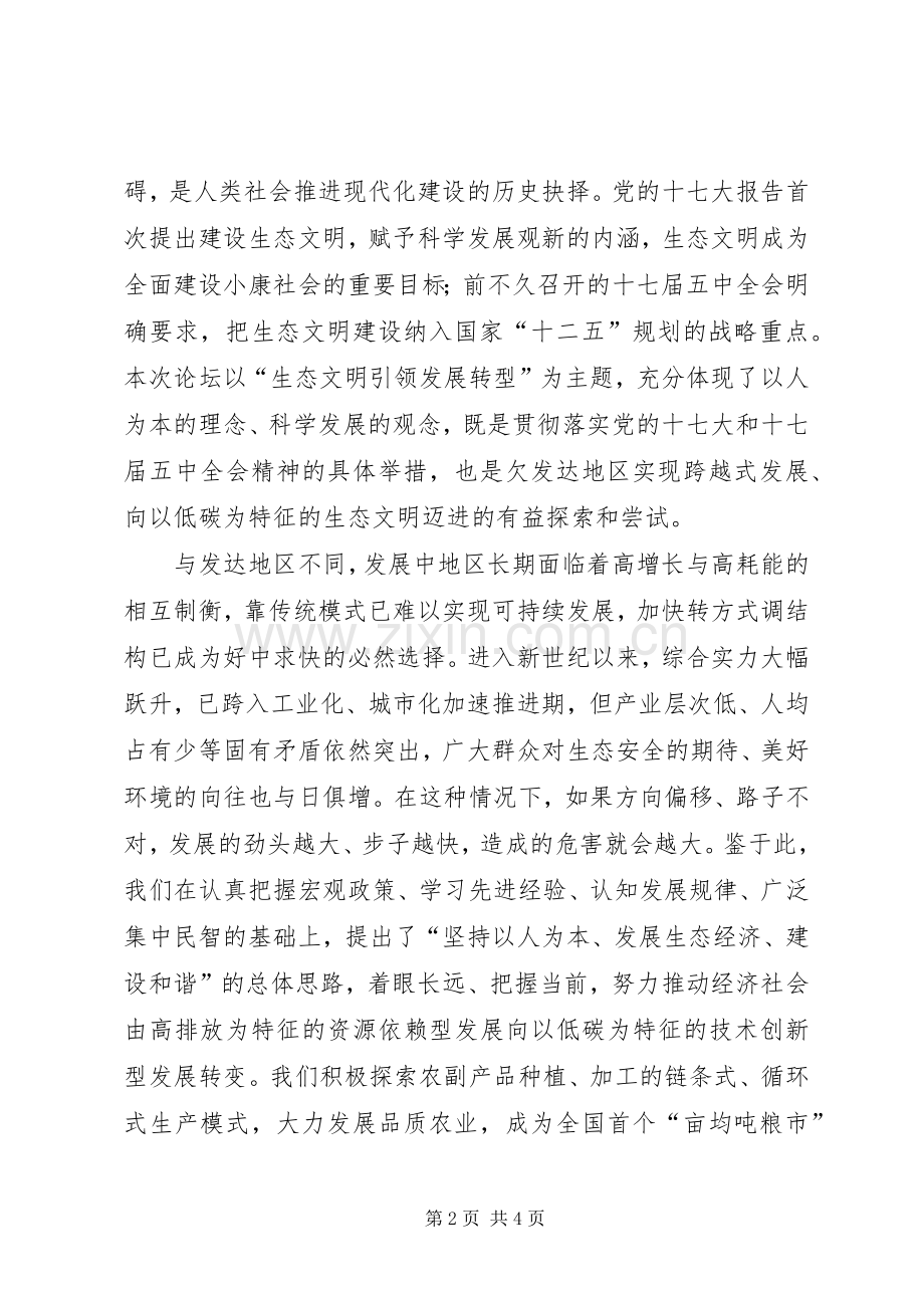 生态文明和绿色发展论坛开幕式发言.docx_第2页