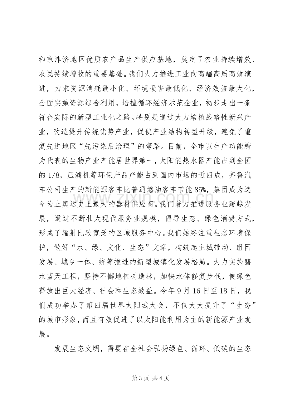 生态文明和绿色发展论坛开幕式发言.docx_第3页