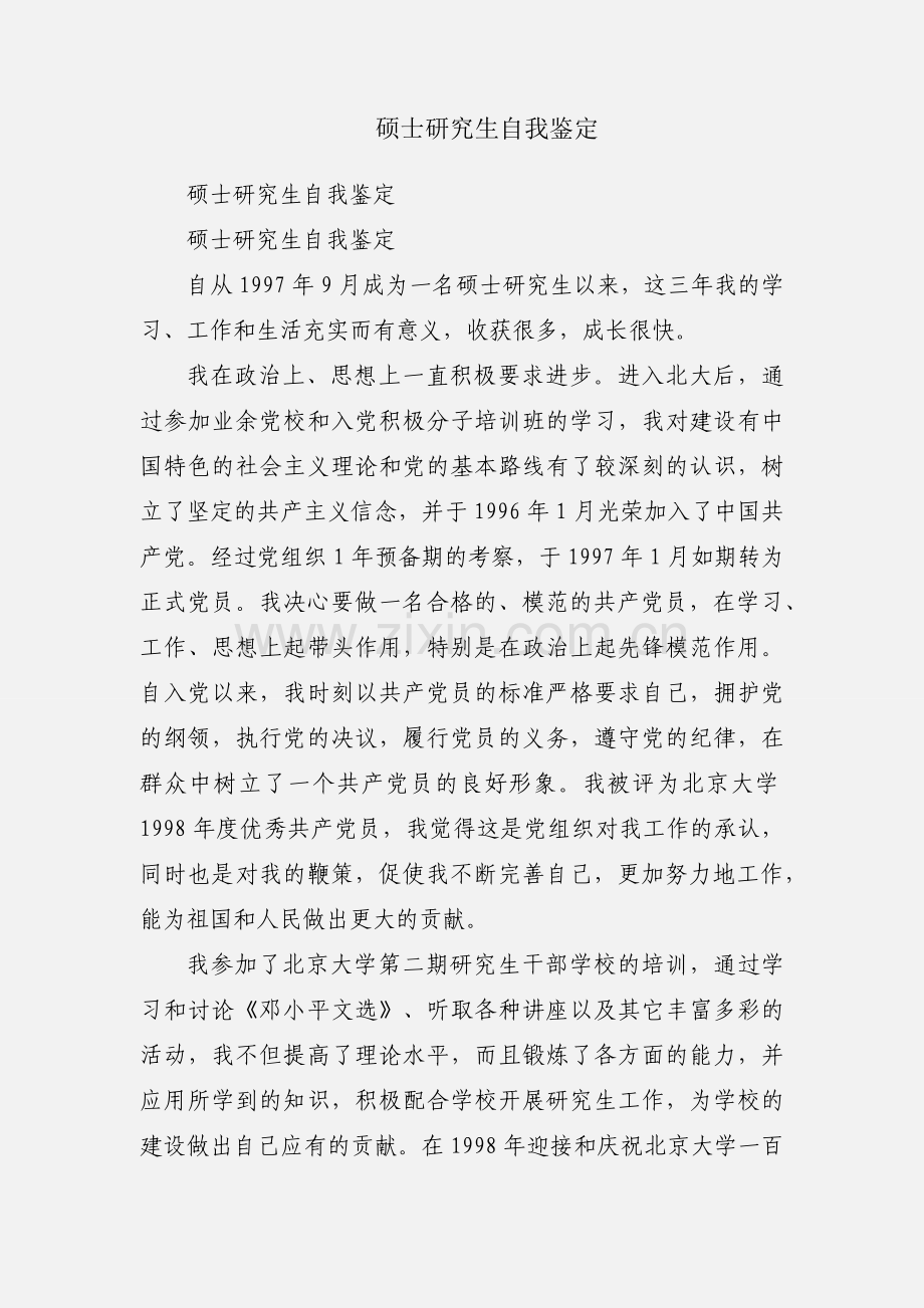 硕士研究生自我鉴定.docx_第1页