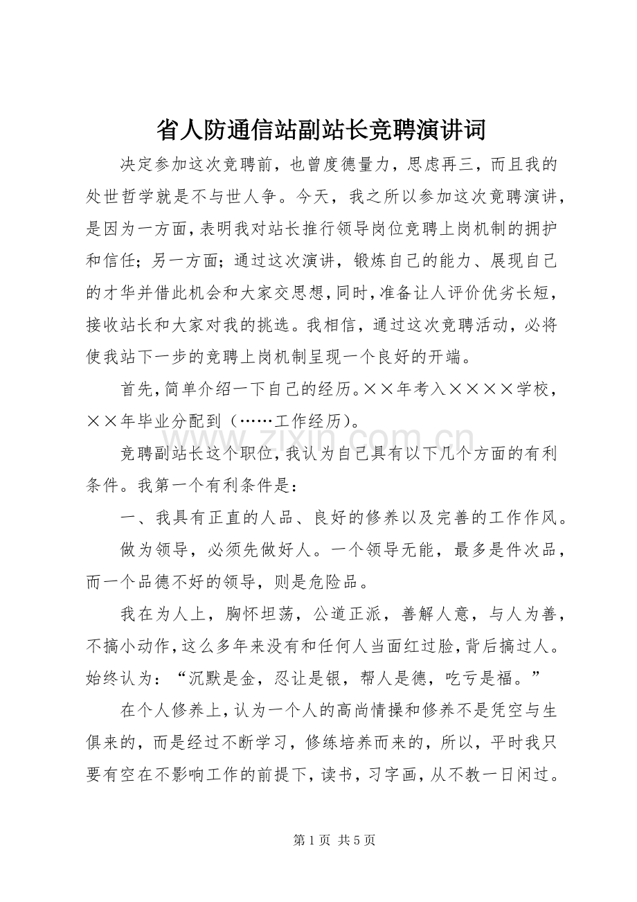 省人防通信站副站长竞聘演讲词.docx_第1页