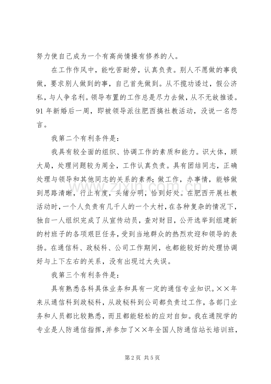 省人防通信站副站长竞聘演讲词.docx_第2页