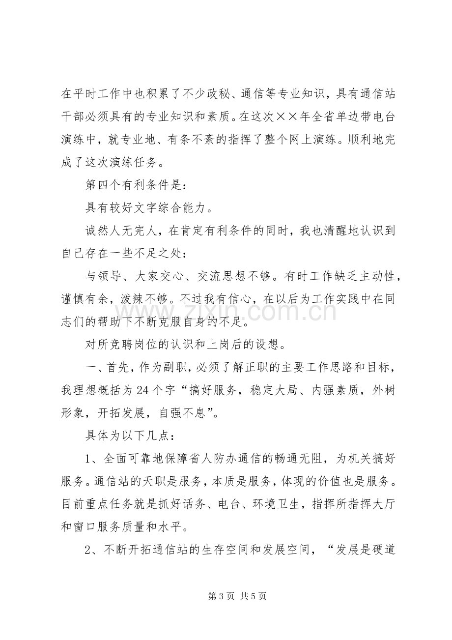 省人防通信站副站长竞聘演讲词.docx_第3页