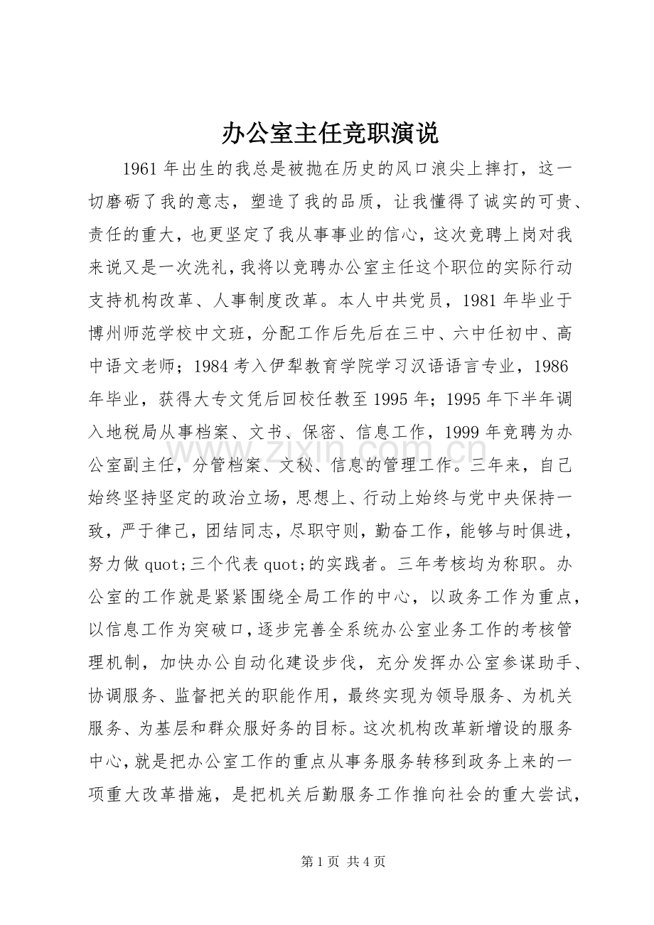 办公室主任竞职演说.docx_第1页