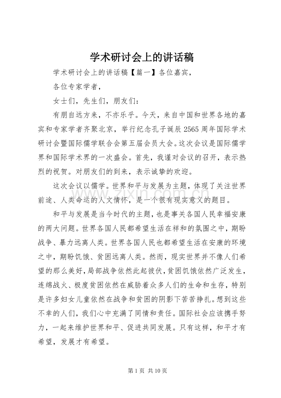 学术研讨会上的讲话稿.docx_第1页