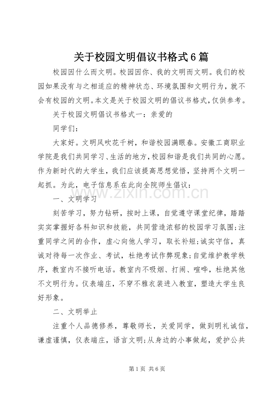 关于校园文明倡议书格式6篇.docx_第1页