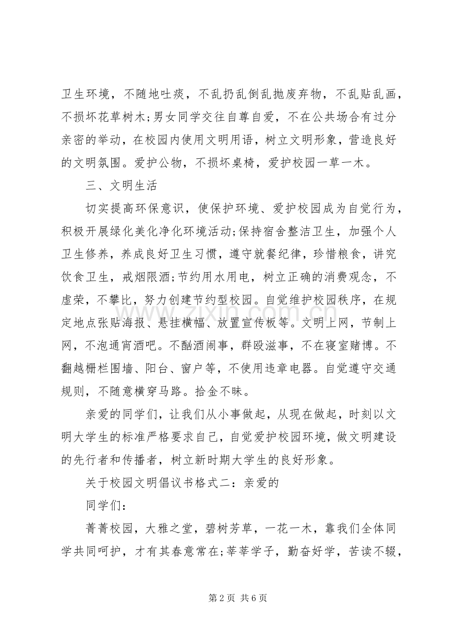 关于校园文明倡议书格式6篇.docx_第2页