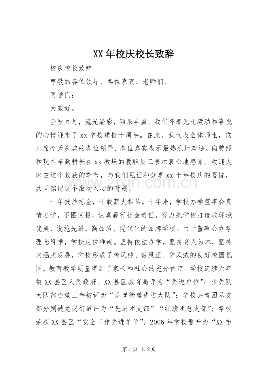 XX年校庆校长致辞演讲范文.docx_第1页