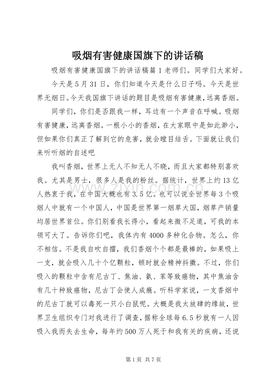 吸烟有害健康国旗下的讲话稿.docx_第1页