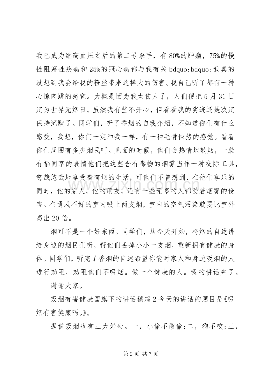 吸烟有害健康国旗下的讲话稿.docx_第2页