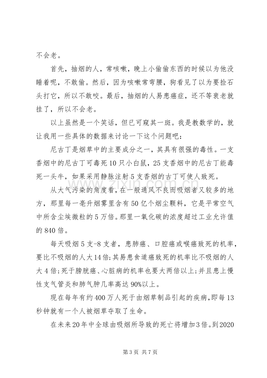 吸烟有害健康国旗下的讲话稿.docx_第3页