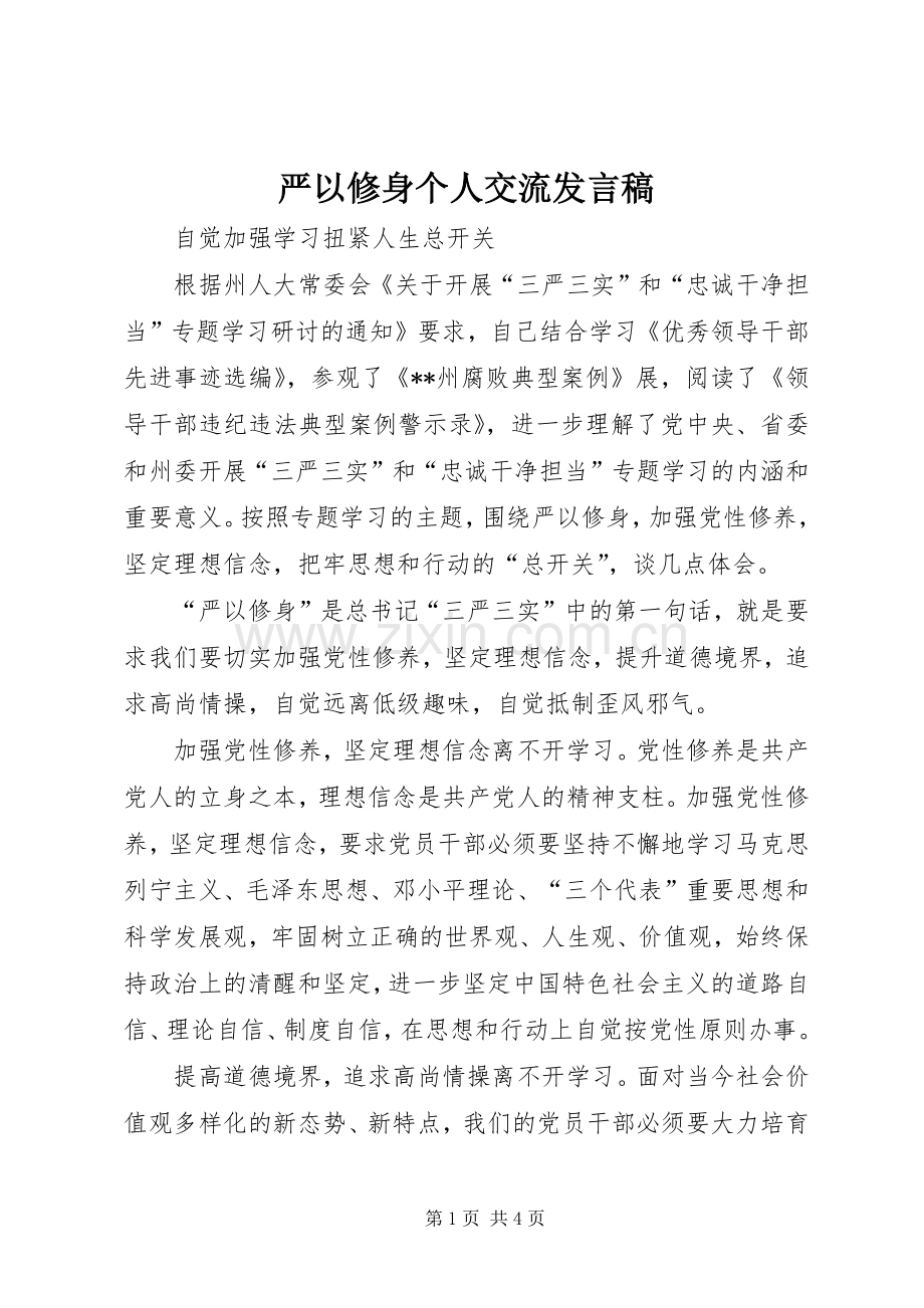 严以修身个人交流发言.docx_第1页