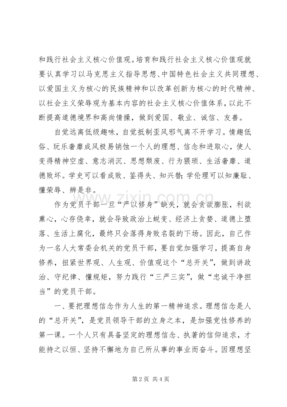 严以修身个人交流发言.docx_第2页