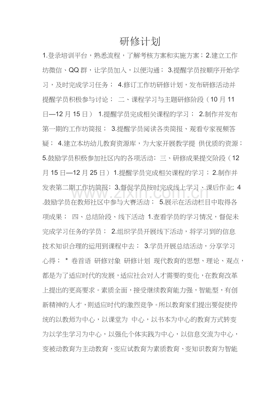 研修计划2.docx_第1页