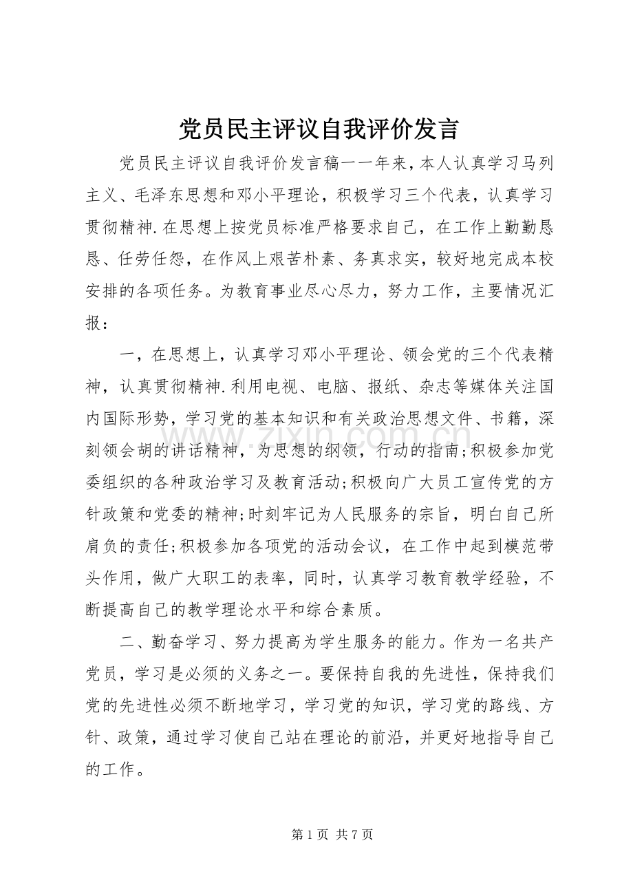 党员民主评议自我评价发言.docx_第1页