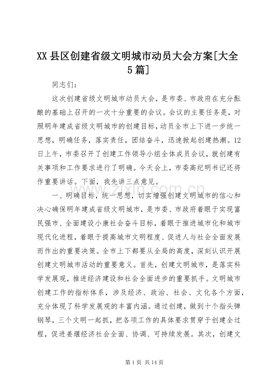 XX县区创建省级文明城市动员大会实施方案[大全5篇] .docx_第1页