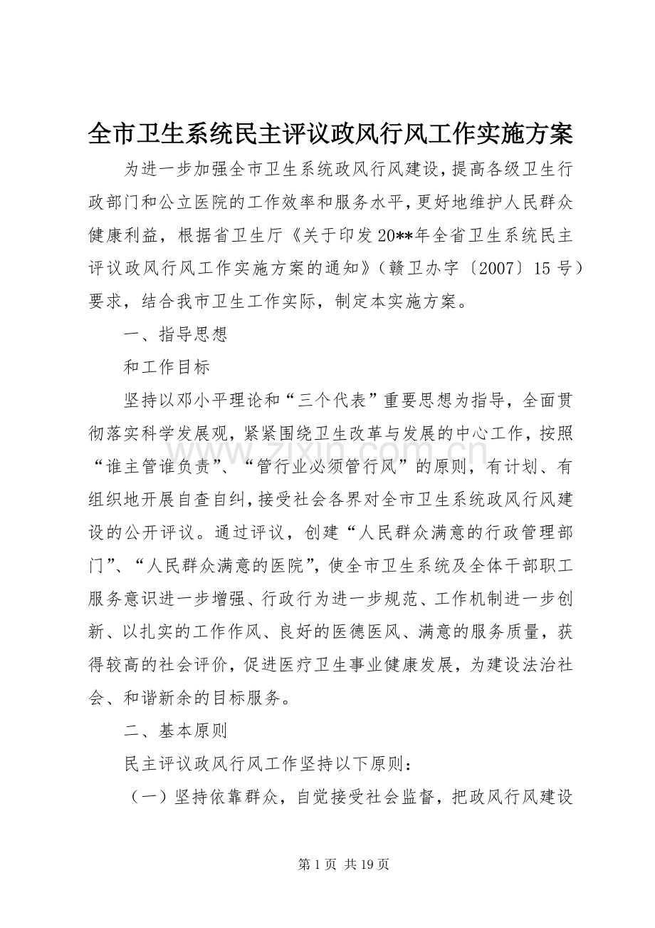 全市卫生系统民主评议政风行风工作方案.docx_第1页