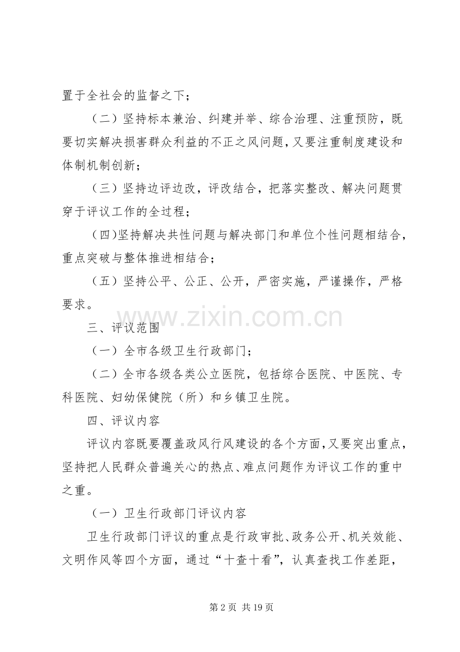 全市卫生系统民主评议政风行风工作方案.docx_第2页