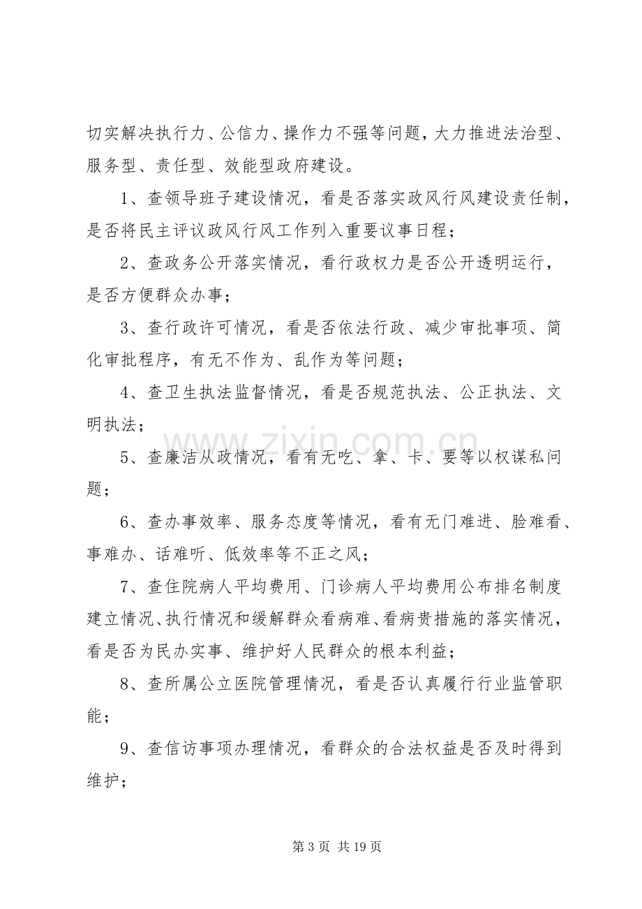 全市卫生系统民主评议政风行风工作方案.docx_第3页