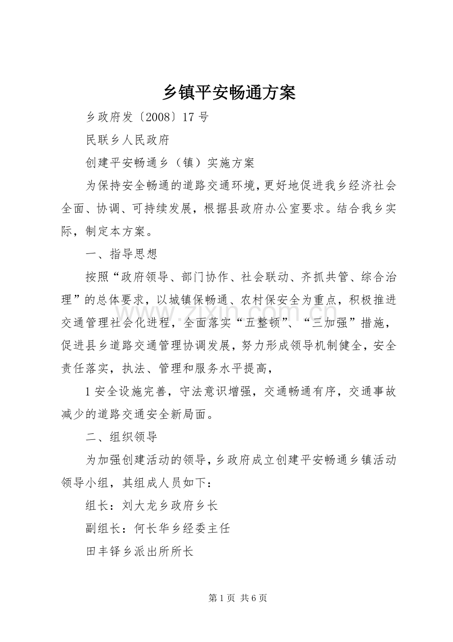 乡镇平安畅通实施方案.docx_第1页