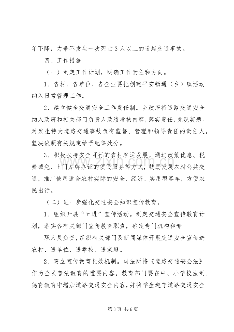 乡镇平安畅通实施方案.docx_第3页