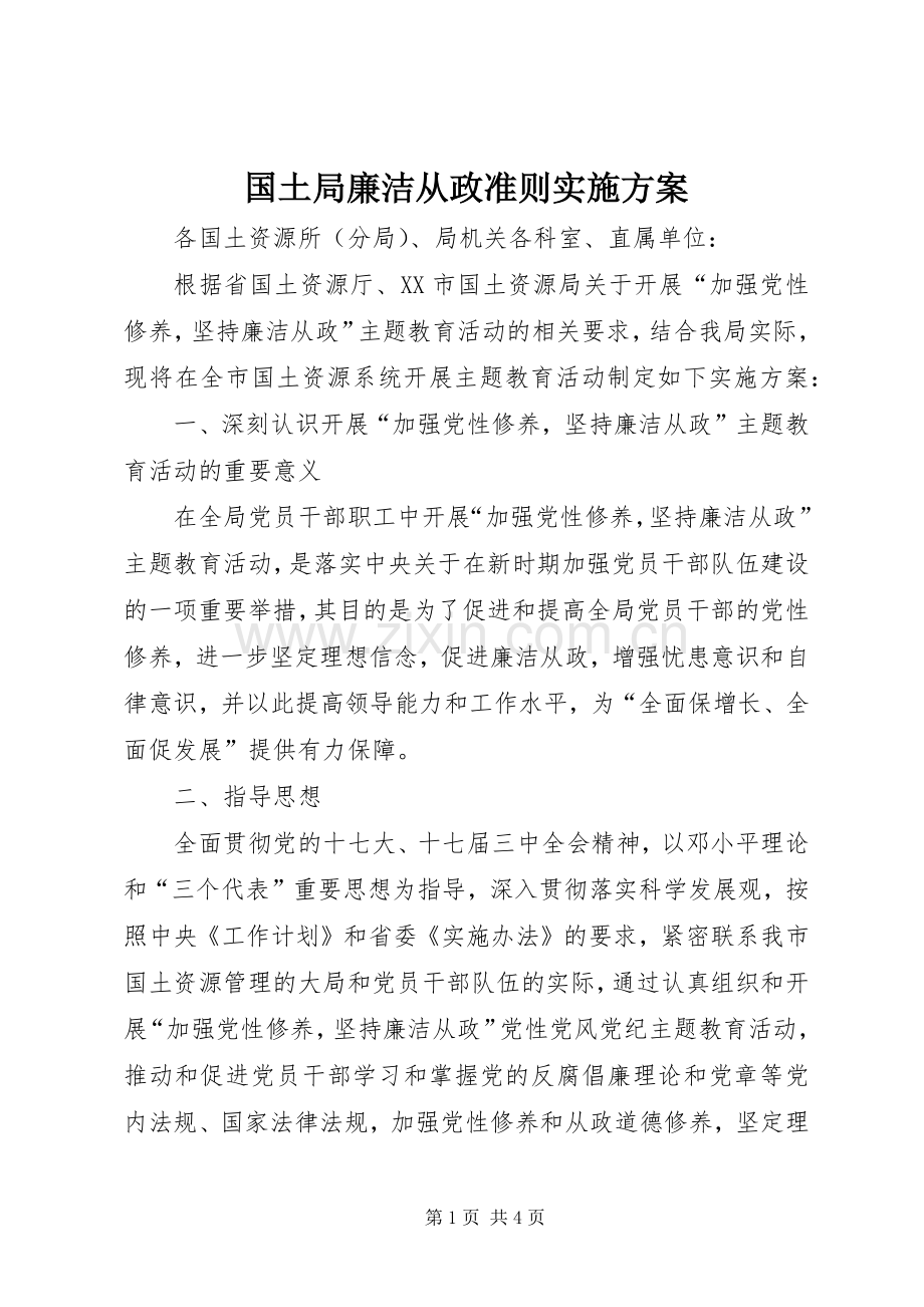 国土局廉洁从政准则方案 .docx_第1页