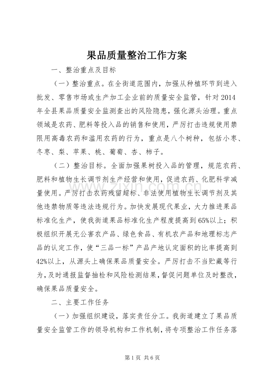 果品质量整治工作实施方案.docx_第1页