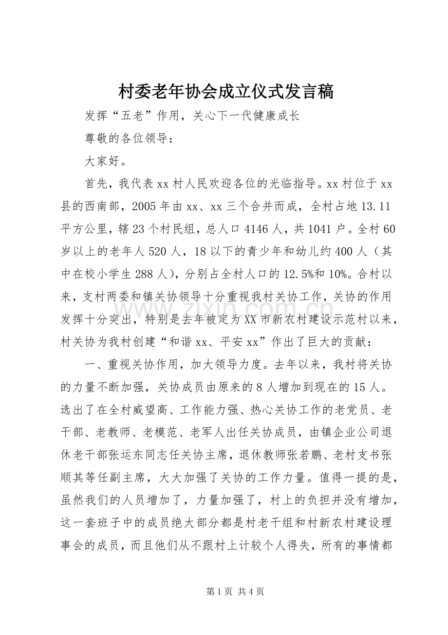 村委老年协会成立仪式发言稿.docx_第1页