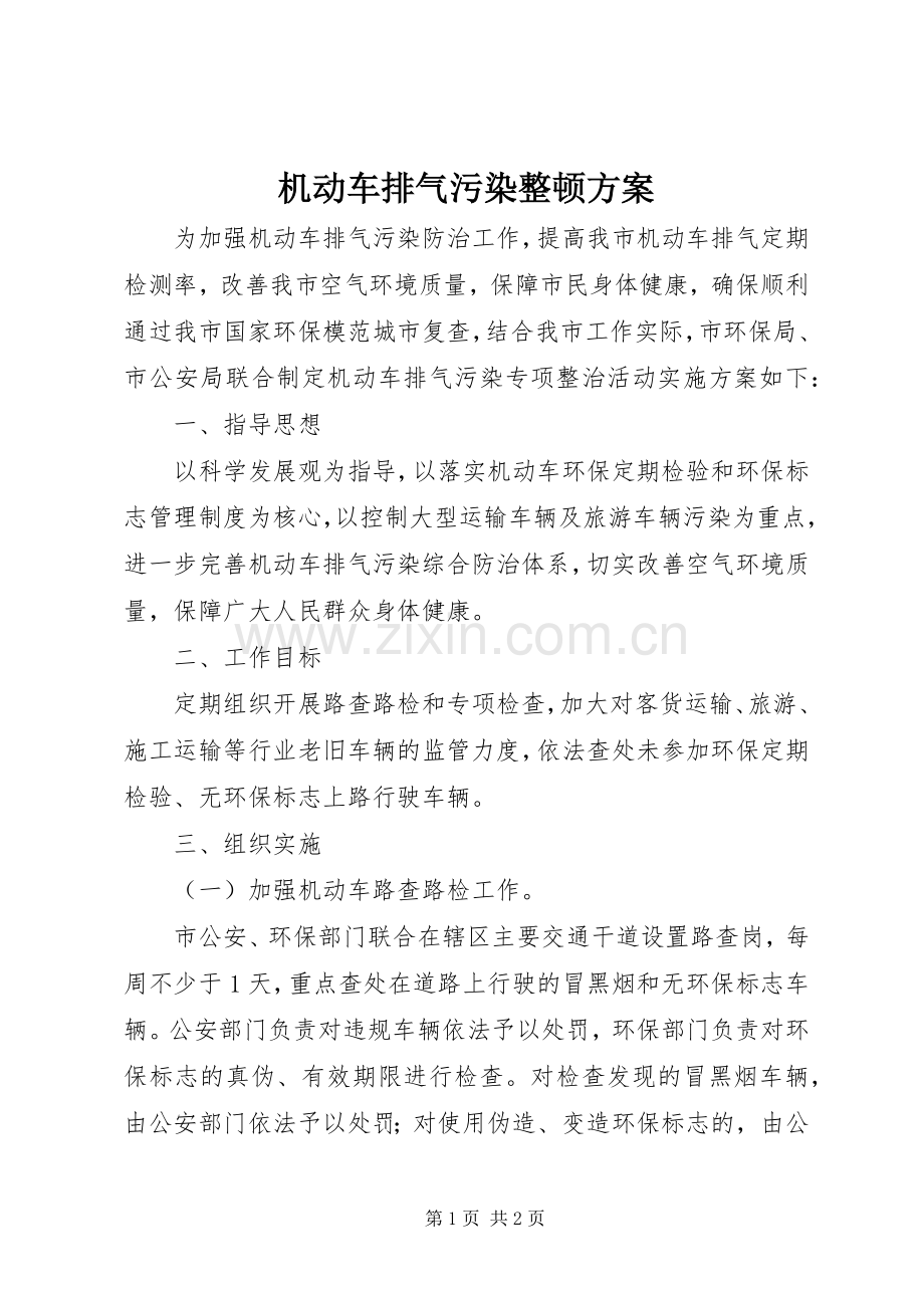 机动车排气污染整顿实施方案.docx_第1页