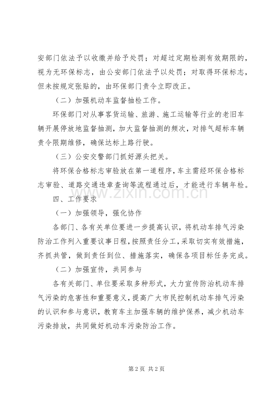 机动车排气污染整顿实施方案.docx_第2页