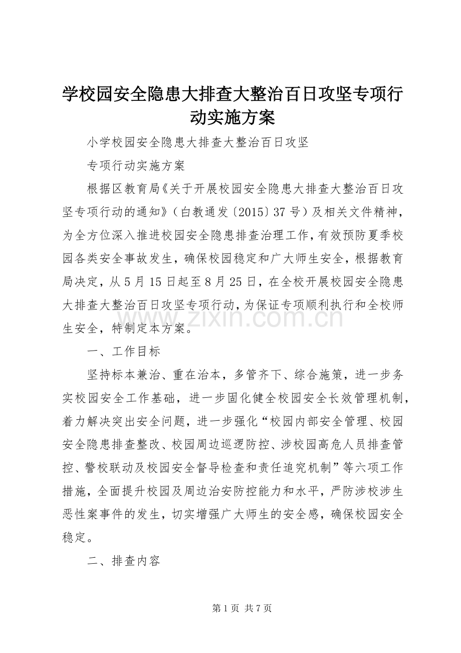 学校园安全隐患大排查大整治百日攻坚专项行动方案 .docx_第1页