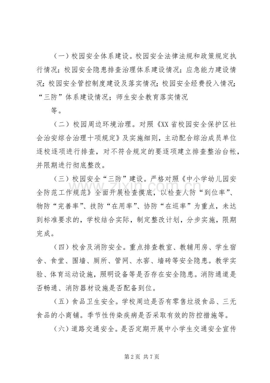 学校园安全隐患大排查大整治百日攻坚专项行动方案 .docx_第2页