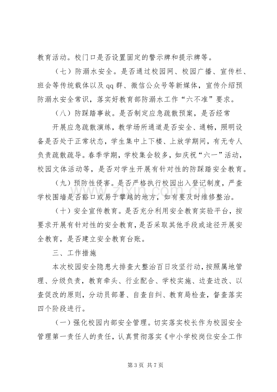 学校园安全隐患大排查大整治百日攻坚专项行动方案 .docx_第3页