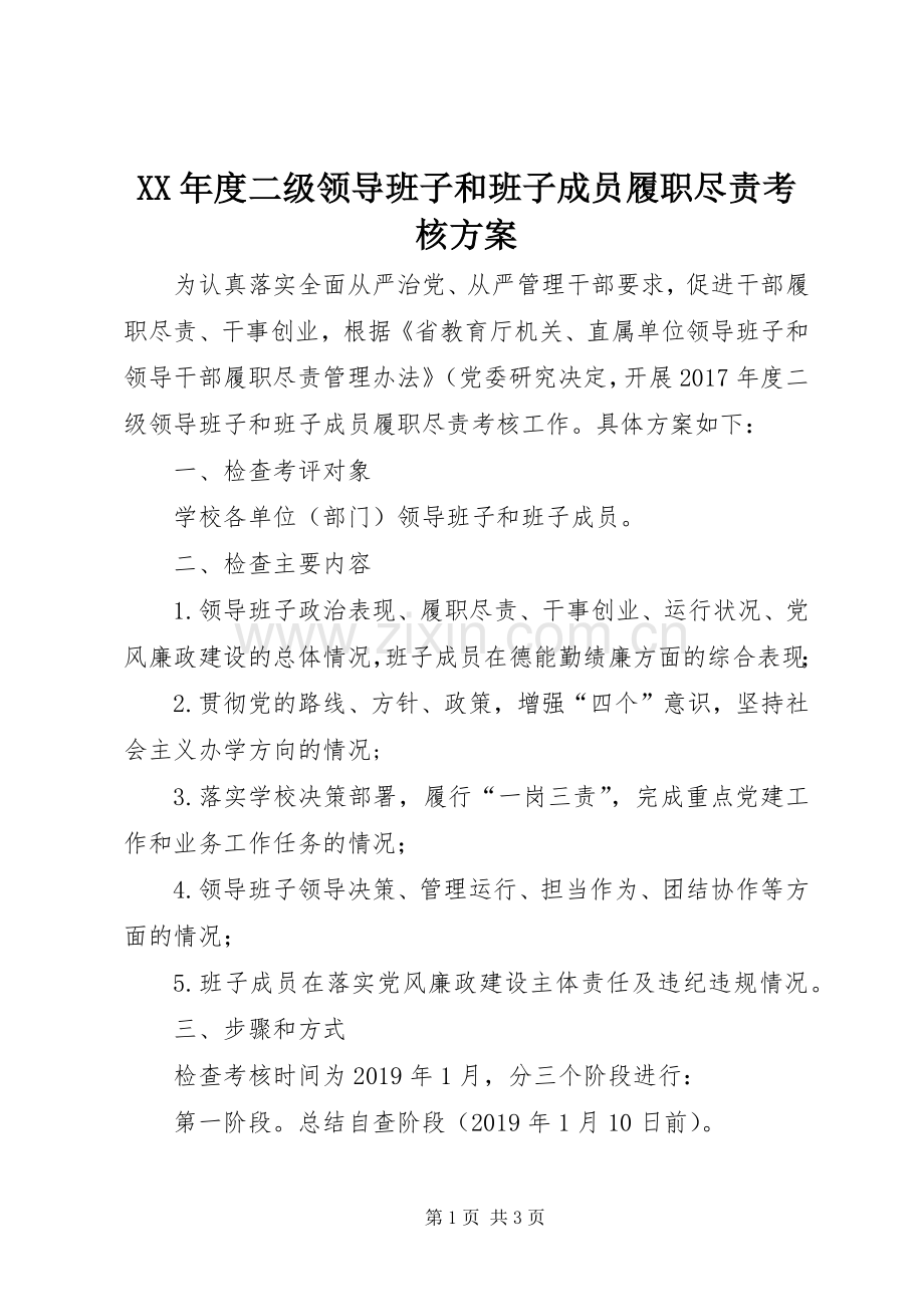 XX年度二级领导班子和班子成员履职尽责考核实施方案.docx_第1页