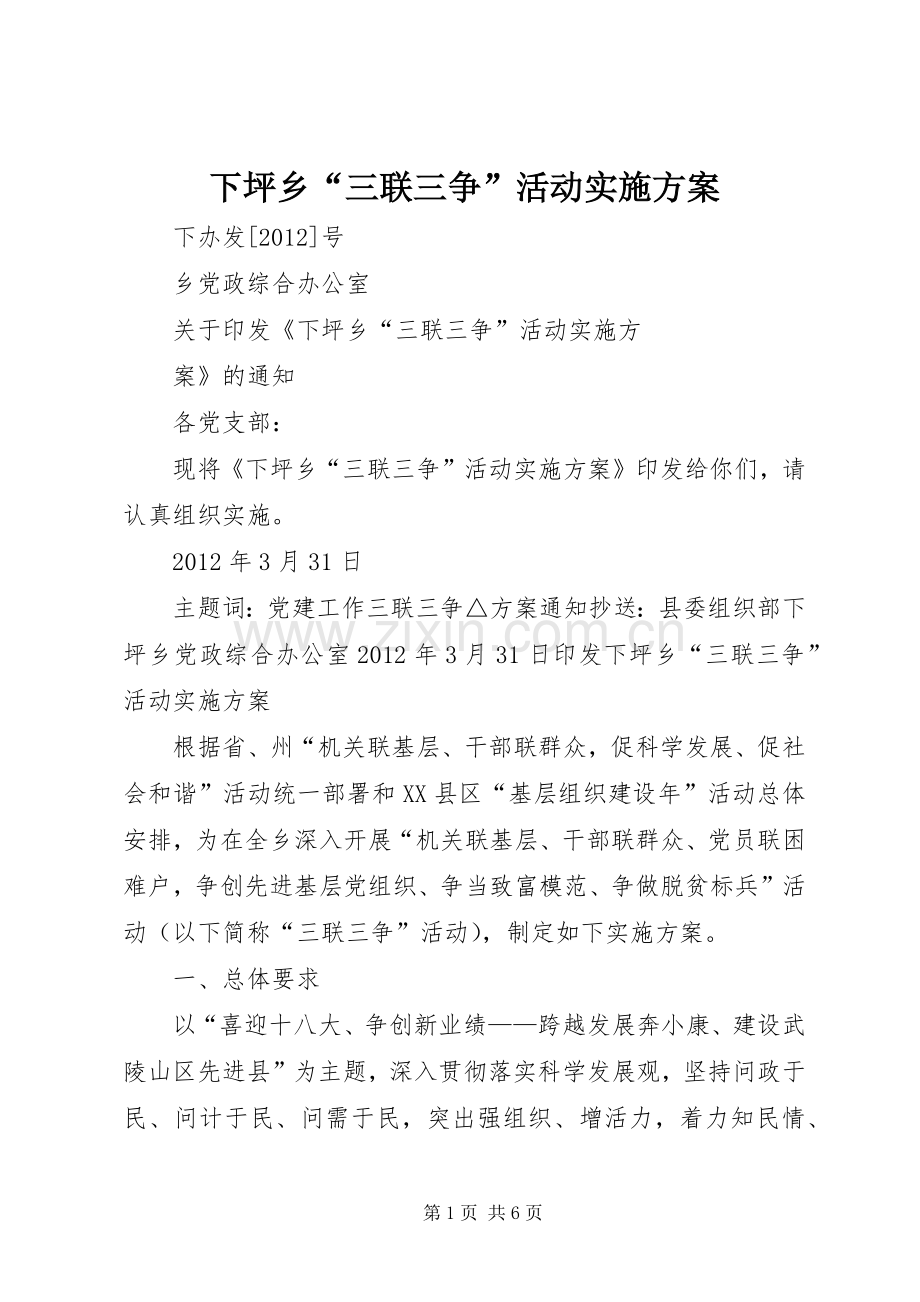 下坪乡“三联三争”活动方案.docx_第1页