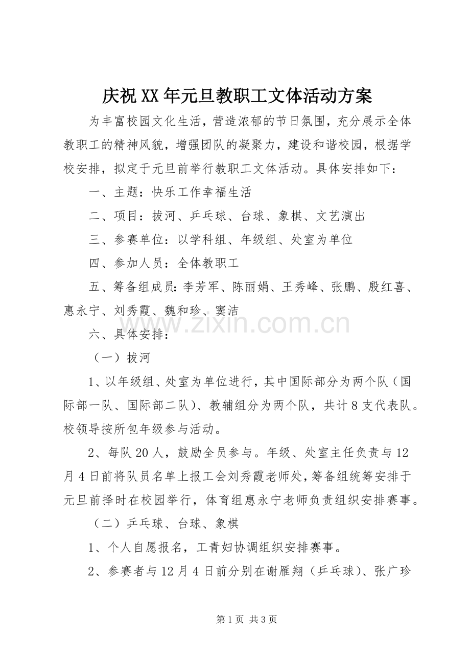 庆祝XX年元旦教职工文体活动实施方案.docx_第1页