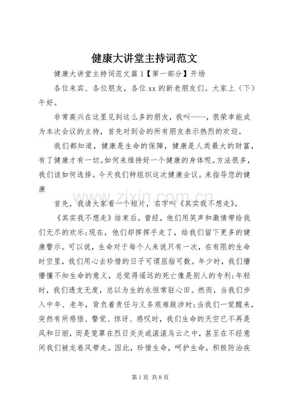 健康大讲堂主持词范文.docx_第1页