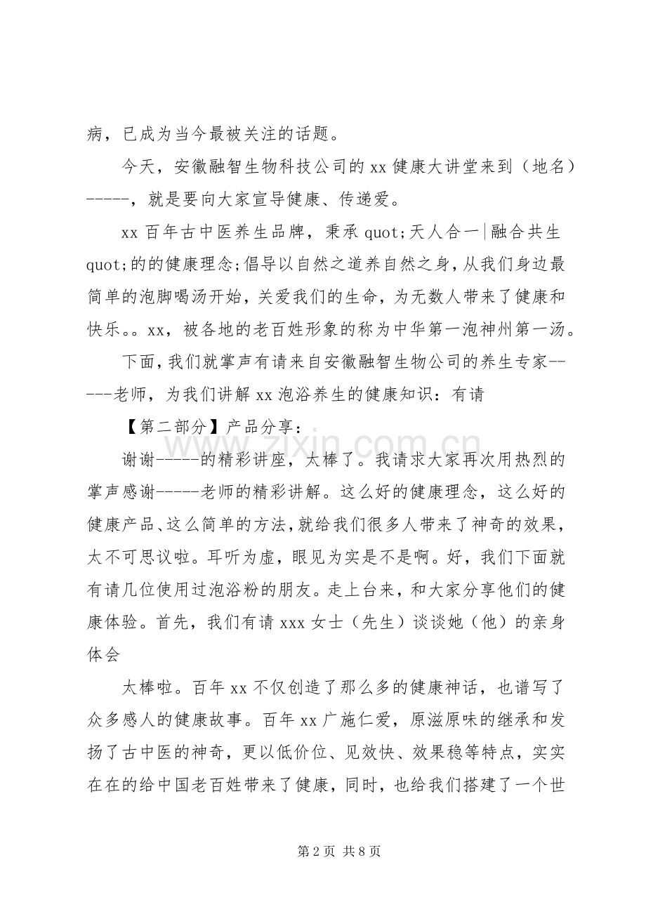 健康大讲堂主持词范文.docx_第2页