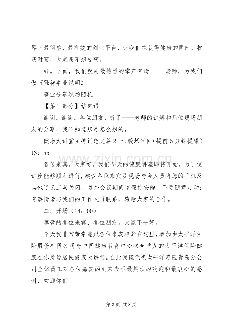 健康大讲堂主持词范文.docx_第3页