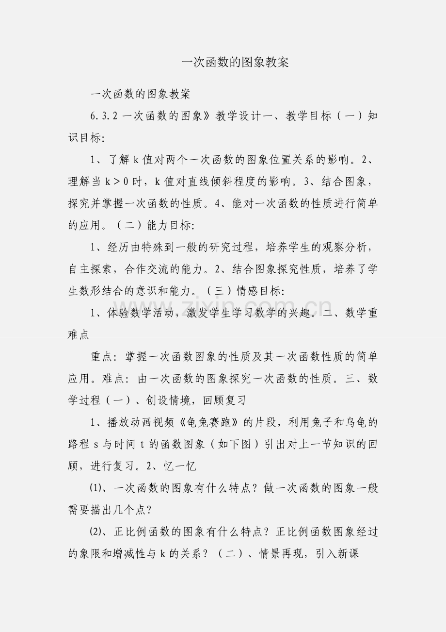 一次函数的图象教案.docx_第1页