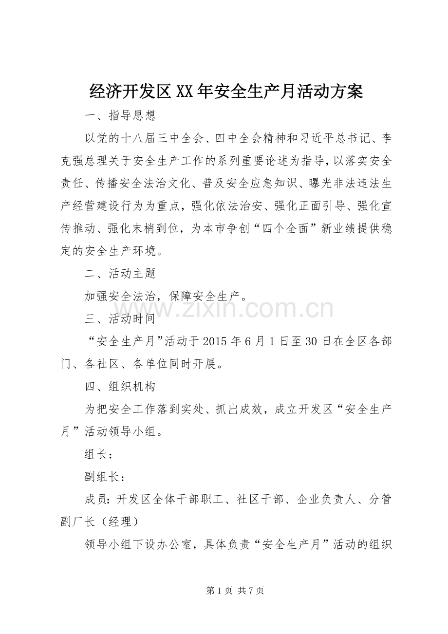 经济开发区XX年安全生产月活动实施方案.docx_第1页