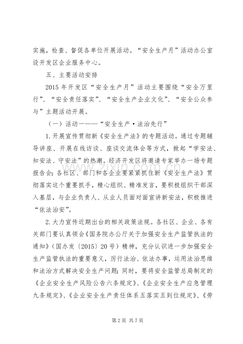 经济开发区XX年安全生产月活动实施方案.docx_第2页