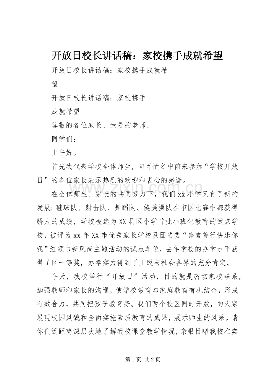 开放日校长讲话稿：家校携手成就希望.docx_第1页