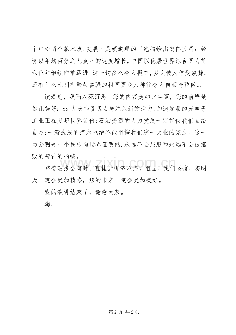 XX年国庆节发言范文.docx_第2页